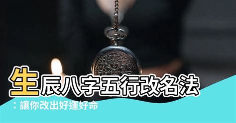 五行改名法|改名起名教學｜五行生剋改名法+明星藝名分析